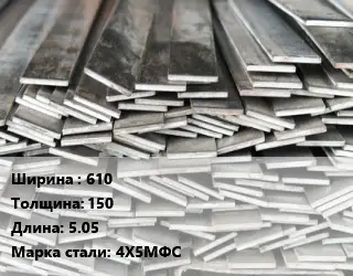 Полоса стальная 610х150 L=5.05 Сталь: 4Х5МФС